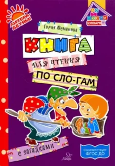 Гурия Османова: Книга для чтения по слогам с загадками ФГОС ДО