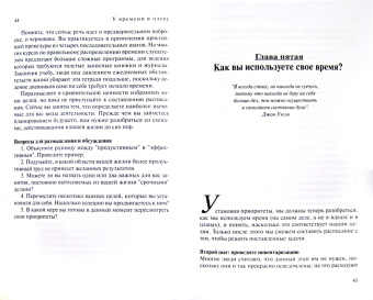 Чарльз Хаммэль: У времени в плену. Как жить, чтобы на все хватало времени