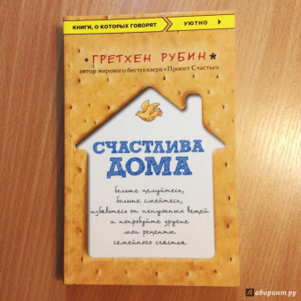 Гретхен Рубин: Счастлива дома. Больше целуйтесь, больше смейтесь, избавьтесь от ненужных вещей и попробуйте другие