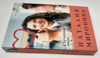 Наталия Миронина: Случайные люди