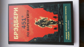 Рэй Брэдбери: 451' по Фаренгейту