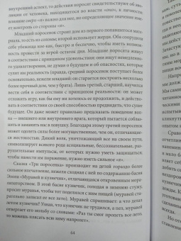 Бруно Беттельхейм: О пользе волшебства. Смысл и значение волшебных сказок