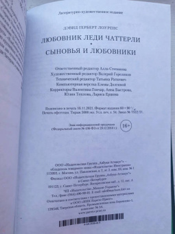 Дэвид Лоуренс: Любовник леди Чаттерли. Сыновья и любовники