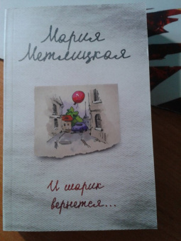 Мария Метлицкая: И шарик вернется...