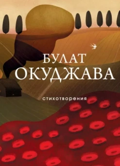 Булат Окуджава: Стихотворения