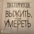 Тесс Герритсен: Выжить, чтобы умереть