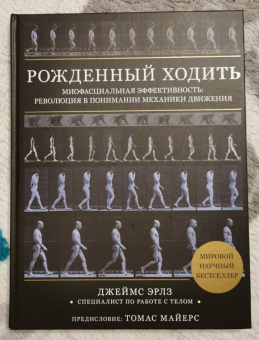 Джеймс Эрлз: Рождённый ходить. Миофасциальная эффективность. Революция в понимании механики движения