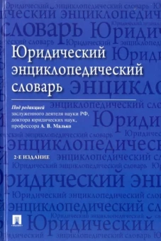 Малько, Нырков, Игнатенкова: Юридический энциклопедический словарь
