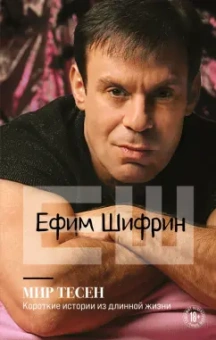 Ефим Шифрин: Мир тесен. Короткие истории из длинной жизни