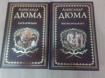 Александр Дюма: Бог располагает!