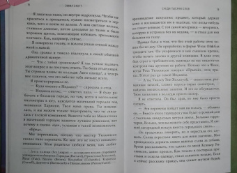 Эмма Скотт: Среди тысячи слов