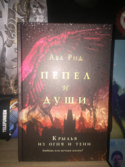 Ава Рид: Крылья из огня и тени