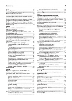 Пек, Марселлин-Литтл: Эндопротезирование суставов у собак