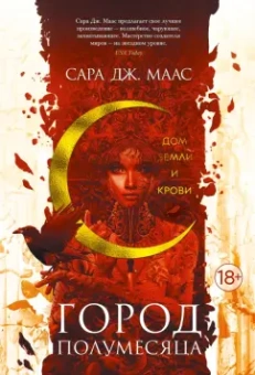 Сара Маас: Город Полумесяца. Дом Земли и Крови