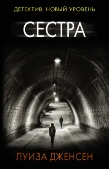 Луиза Дженсен: Сестра