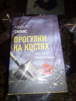 Рэндалл Силвис: Прогулки на костях