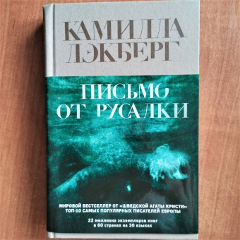 Камилла Лэкберг: Письмо от русалки