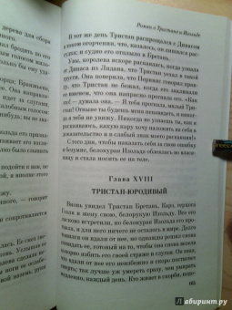 Жозеф Бедье: Роман о Тристане и Изольде