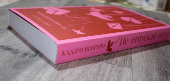 Кадзуо Исигуро: Не отпускай меня