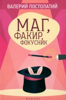Валерий Постолатий: Маг, факир, фокусник