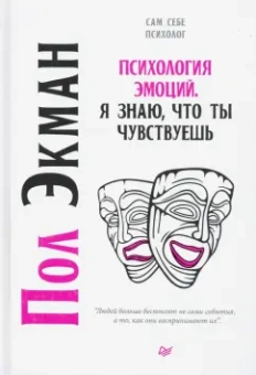 Пол Экман: Психология эмоций. Я знаю, что ты чувствуешь