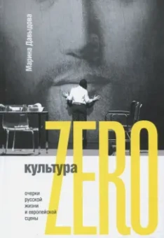 Марина Давыдова: Культура Zero. Очерки русской жизни и европейской сцены