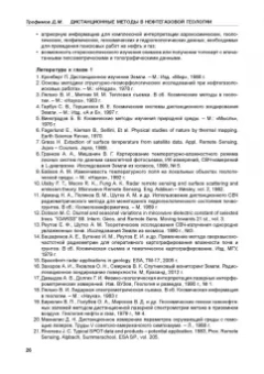 Дмитрий Трофимов: Дистанционные методы в нефтегазовой геологии