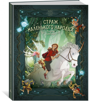 Карбон, Барро: Страж маленького народца. Книга 2. Спасение единорога. Месть гоблинов