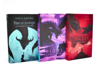 Джейн А.: Наследница черного дракона; Тайна черного дракона; Звезда черного дракона (комплект из 3-х книг)
