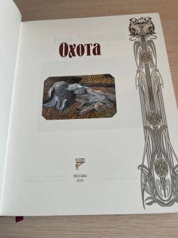 Толстой, Лесков, Бианки: Страсти человеческие. Охота