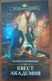 Марина Ефиминюк: Квест Академия