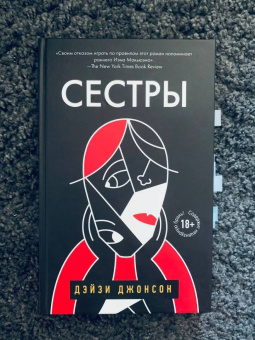 Дэйзи Джонсон: Сестры