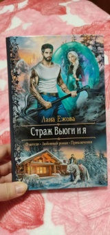 Лана Ежова: Страж Вьюги и я