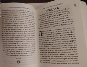 Макарий Преподобный: Духовные беседы