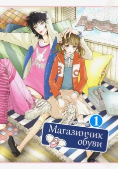 Мин Чо: Магазинчик обуви. Том 1