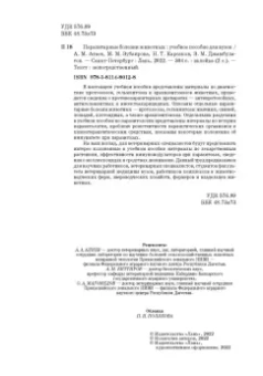 Атаев, Зубаирова, Карсаков: Паразитарные болезни животных. Учебное пособие