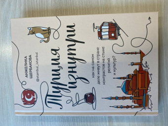 Анжелика Щербакова: Турция изнутри. Как на самом деле живут в стране контрастов на стыке религий и культур?