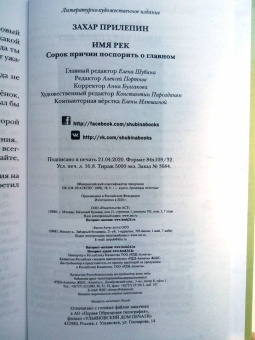 Захар Прилепин: Имя рек. Сорок причин поспорить о главном