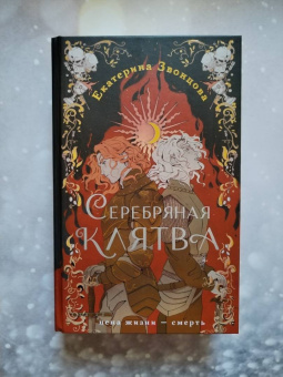 Екатерина Звонцова: Серебряная клятва