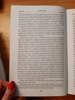 Робин Хобб: Сага о живых кораблях. Книга 1. Волшебный корабль