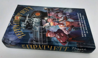 Терри Пратчетт: Поддай пару!