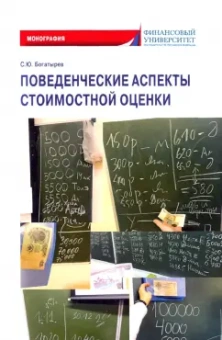 Семен Богатырев: Поведенческие аспекты стоимостной оценки