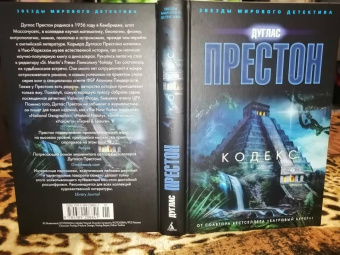 Дуглас Престон: Кодекс
