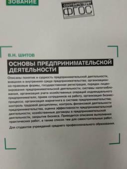 Виктор Шитов: Основы предпринимательской деятельности. Учебное пособие