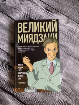 Стив Алперт: Великий Миядзаки. Жизнь рядом с бесконечным человеком