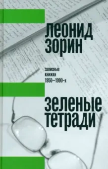 Леонид Зорин: Зеленые тетради. Записные книжки 1950–1990-х