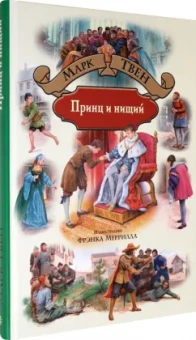 Марк Твен: Принц и нищий