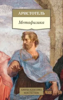 Аристотель: Метафизика