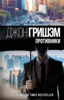 Джон Гришэм: Противники