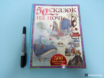 Киплинг, Андерсен, Джейкобс: 50 сказок на ночь